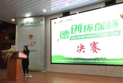 “德创环保杯”2017年绍兴市社会公益项目大赛决赛顺利举行