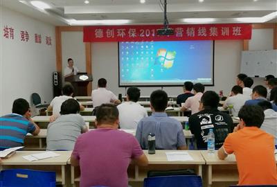 强化专业技能   提升营销水平——德创环保开展2017年第一期营销线集训班