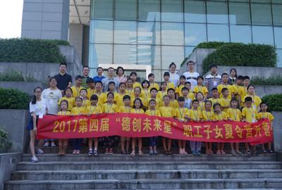 2017第四届“德创未来星”职工子女夏令营快乐开营