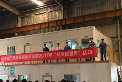 德创环保举行装备制造事业部2017年“安全质量月”总结大会
