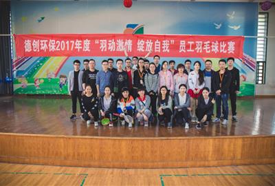 羽动激情 绽放自我——德创环保举行2017年度员工羽毛球赛