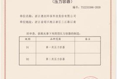 德创环保喜获压力容器制造许可证