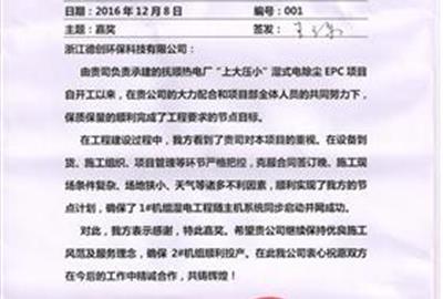 喜获肯定  共铸辉煌——德创环保获客户表扬信