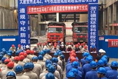 强化安全管理  打造精品工程——德创环保参加大唐贵州发耳电厂2、4号机组脱硫脱硝超低排放改造工程开工仪式
