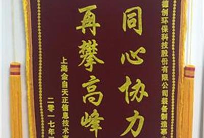 同心协力  再攀高峰——德创环保装备制造事业部生产部喜获客户肯定