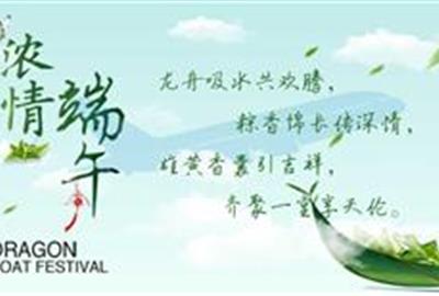 浓情端午