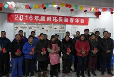 欢乐年夜饭  温暖员工心——德创环保举行2016年一线员工新春年会