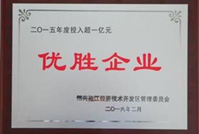 德创环保被评为绍兴袍江经济技术开发区“优胜企业”