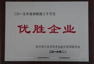 德创环保被评为绍兴袍江经济技术开发区二〇一五年度纳税超三千万元“优胜企业”