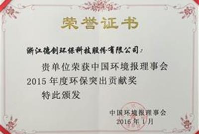 德创环保被评为2015年度环保突出贡献奖