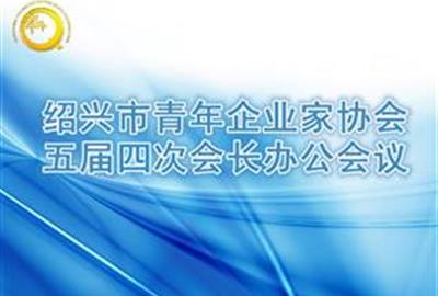 绍兴市青年企业家协会五届四次会长办公会议在我司举行