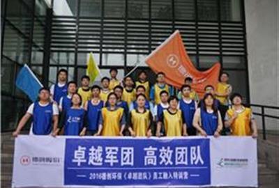 卓越军团   高效团队    德创环保成功组织2016年新员工拓展活动