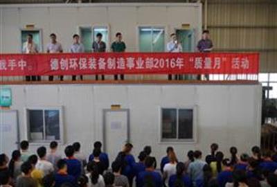 德创环保装备制造事业部举行“质量月”活动总结大会