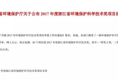 德创环保“管式湿式电除尘器”项目被评为浙江省环境保护科学技术奖二等奖