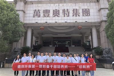 走进名企之参观万丰奥特 ——德创环保“启航班”名企参观之旅