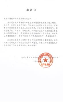霍煤鸿骏表扬信